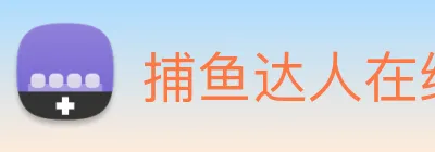 捕鱼达人在线玩网页版 logo